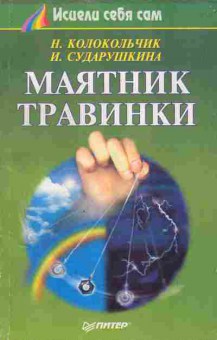 Книга Колокольчик Н. Сударушкина И. Маятник травинки, 11-3445, Баград.рф